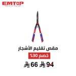 مقص تقليم الشجيرات EMTOP – 23 إنش