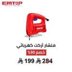 منشار أركت كهربائي EMTOP – 400 واط | أداء عملي ودقة