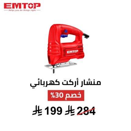 منشار أركت كهربائي EMTOP – 400 واط | أداء عملي ودقة