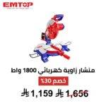 منشار تلسين EMTOP – 1800 واط | دقة احترافية