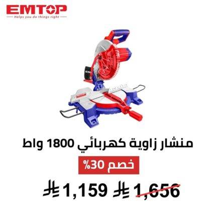 منشار تلسين EMTOP – 1800 واط | دقة احترافية