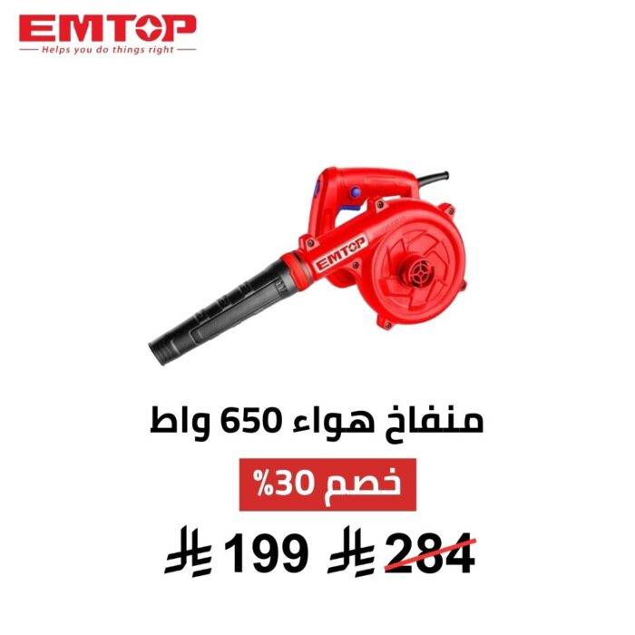 منفاخ هواء كهربائي EMTOP – 650 واط | قوة عملية