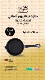 طاوة يد وشفة 5 × 20 – Royal Diamond