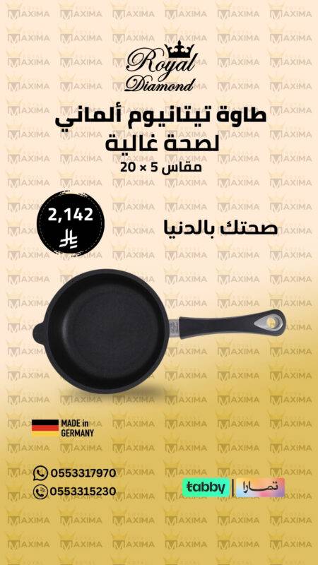 طاوة يد وشفة 5 × 20 – Royal Diamond