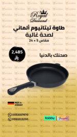 طاوة يد وشفة 5 × 24 – Royal Diamond