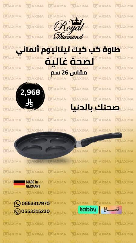 طاوة كب كيك تيتانيوم 26 cm