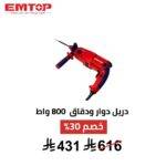 دريل دوّار ودقاق EMTOP – 800 واط | قوة حفر وتكسير احترافية
