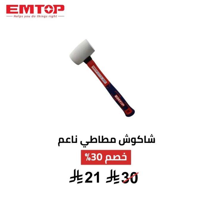 شاكوش مطاطي EMTOP 8 أونصة – دقة عالية وحماية بدون خدوش