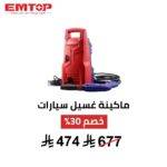 ماكينة غسيل ضغط عالي EMTOP – 1200 واط | تنظيف عملي