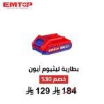 بطارية ليثيوم EMTOP P20S – 20V | 2.0Ah