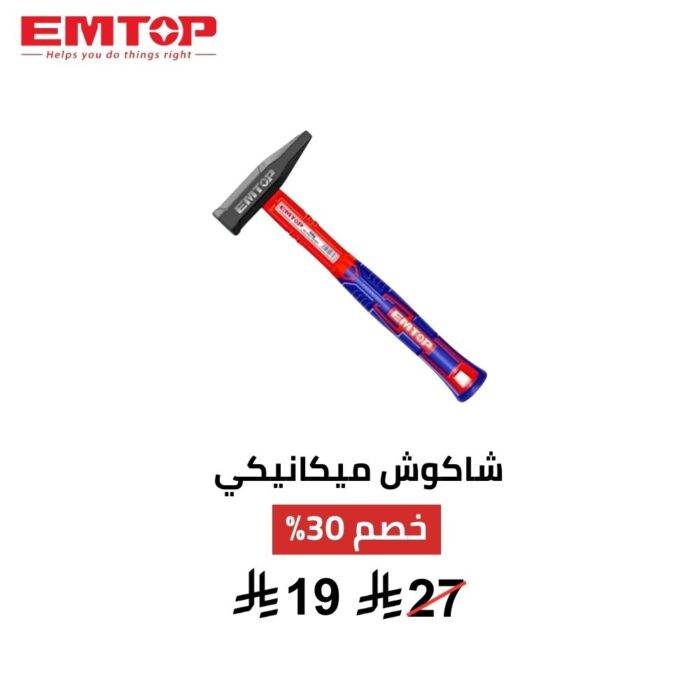 شاكوش ميكانيكي EMTOP 300 جم – دقة عالية وتحكم كامل