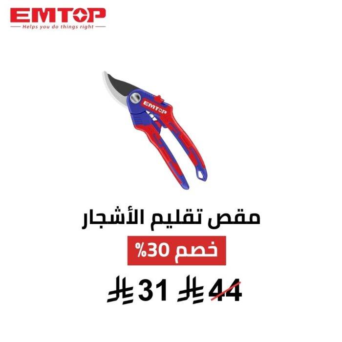 مقص تقليم احترافي EMTOP – 8.5 بوصة | دقة وقوة 