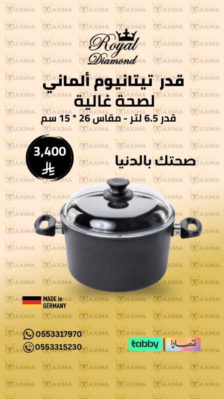 قدر 6.5 لتر – مقاس 26 × 15 سم – Royal Diamond