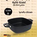 صينية تيتانيوم مربعة 28×28×9 سم – Royal Diamond