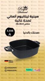 صينية تيتانيوم مربعة 28×28×9 سم – Royal Diamond