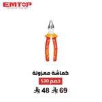 كماشة كهربائية معزولة EMTOP 8 إنش – أمان وتحكم 