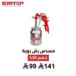 مسدس رش بوية هوائي EMTOP – 1000cc
