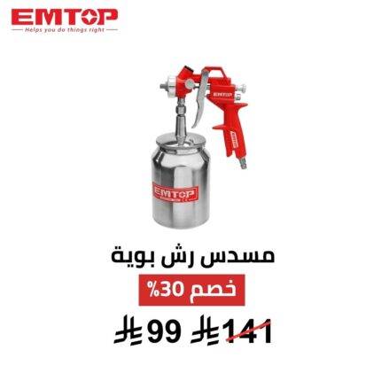 مسدس رش بوية هوائي EMTOP – 1000cc