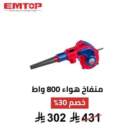 منفاخ وشفاط هواء كهربائي EMTOP – 800 واط | قوة مزدوجة