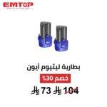 بطارية ليثيوم EMTOP S12 – 12V | 1.5Ah | Type-C
