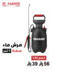 مرش ماء Q HAND 5L