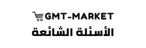 الأسئلة الشائعة - سوق جي إم تي