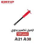 إزميل EMTOP ECCL251801 رأس مسطح 12 إنش
