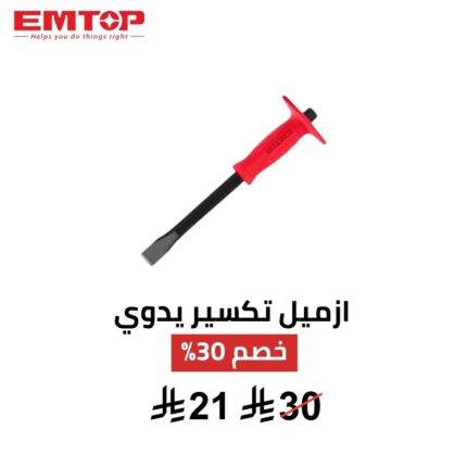 إزميل EMTOP ECCL251801 رأس مسطح 12 إنش