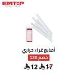 أعواد لاصق حراري EMTOP – قوة تثبيت عالية واستخدام سهل