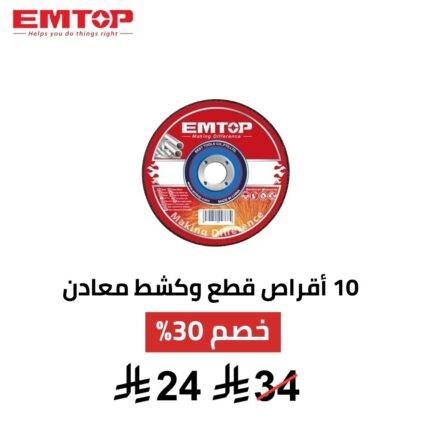 طقم أقراص EMTOP – 10 قطع | قص دقيق وأداء احترافي