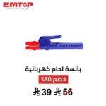 بانسة لحام كهربائية EMTOP – 500 أمبير | قوة تثبيت وتحكم