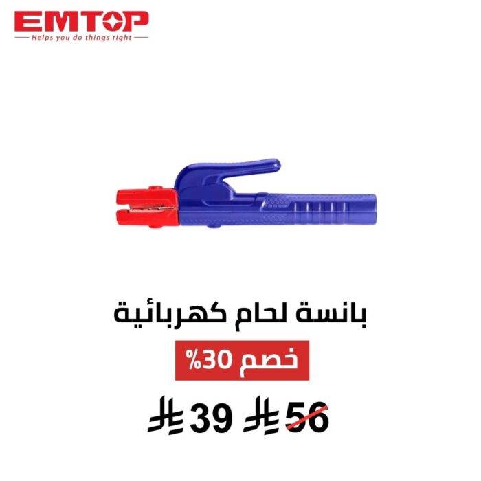 بانسة لحام كهربائية EMTOP – 500 أمبير | قوة تثبيت وتحكم