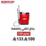 بخاخ ظهر يدوي EMTOP – سعة 16 لتر 