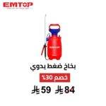 بخاخ ضغط يدوي EMTOP – سعة 5 لتر