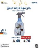 بخاخ فوم لازالة البقع الصعبة