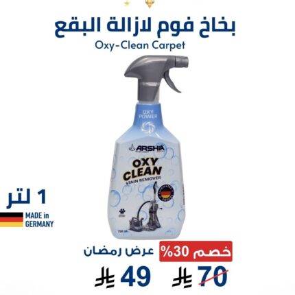 بخاخ فوم لازالة البقع الصعبة