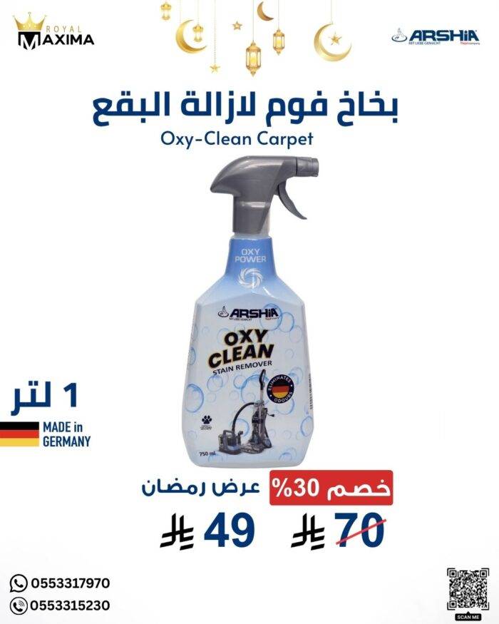 بخاخ فوم لازالة البقع الصعبة