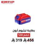 بطارية ليثيوم EMTOP P20S – 20V | 5.0Ah