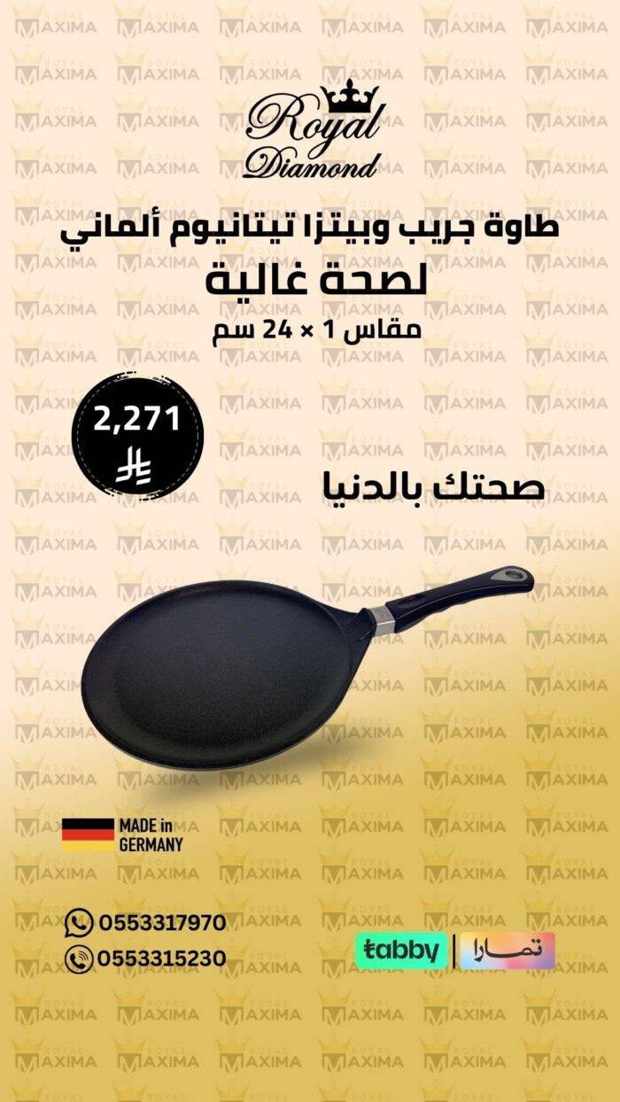 طاوة كريب وبيتزا تيتانيوم ألماني