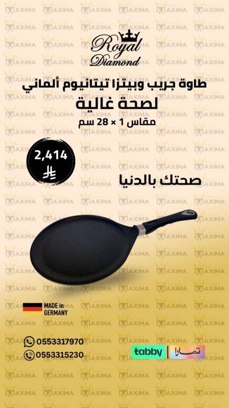  طاوة كريب وبيتزا تيتانيوم ألماني Royal Diamond – مقاس 28 سم – طهي صحي ونتيجة مثالية استمتع بتجربة طهي احترافية مع طاوة الكريب والبيتزا المصنوعة من التيتانيوم عالي الجودة من Royal Diamond، المصممة لتمنحك تسوية مثالية ونتائج متساوية في كل مرة 👌 طاوة كريب وبيتزا تيتانيوم ألماني مقاس 28 سم