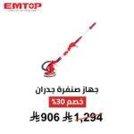 جهاز صنفرة جدران وأسقف EMTOP – 1050 واط