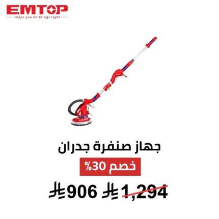جهاز صنفرة جدران وأسقف EMTOP – 1050 واط