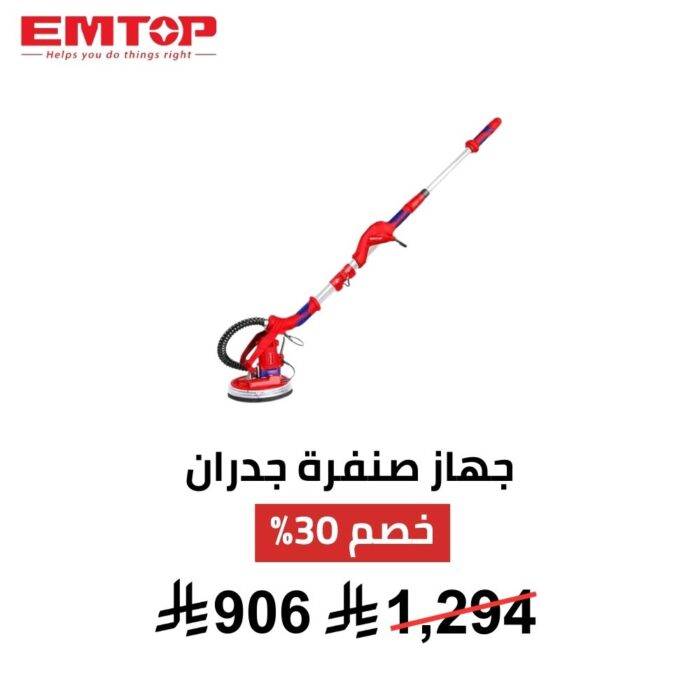 جهاز صنفرة جدران وأسقف EMTOP – 1050 واط