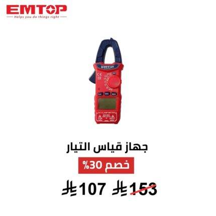 جهاز قياس التيار الرقمي EMTOP – دقة احترافية وأمان