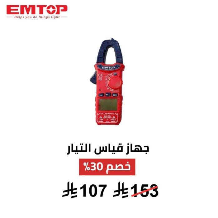 جهاز قياس التيار الرقمي EMTOP – دقة احترافية وأمان