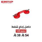 حامل شفط مزدوج EMTOP – قوة وثبات لرفع الألواح بسهولة