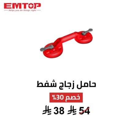 حامل شفط مزدوج EMTOP – قوة وثبات لرفع الألواح بسهولة