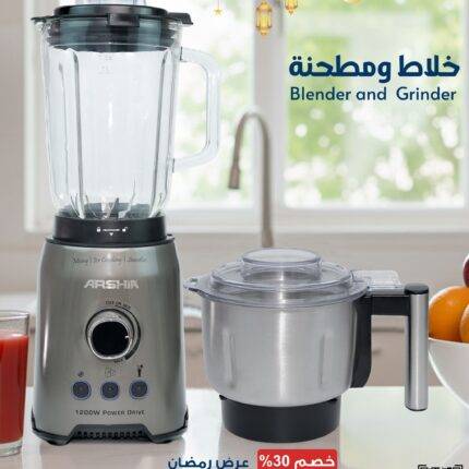 خلاط ومطحنة من أرشيا - قوة 1200 واط