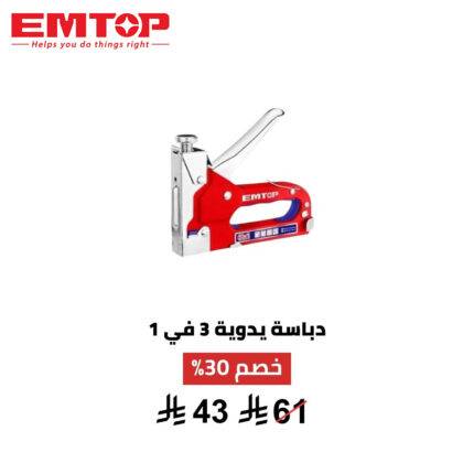 دباسة يدوية 3 في 1 من EMTOP – قوة وتحكم لكل استخدام