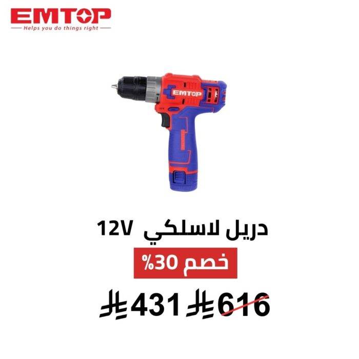 دريل لاسلكي EMTOP – 12V | دقاق